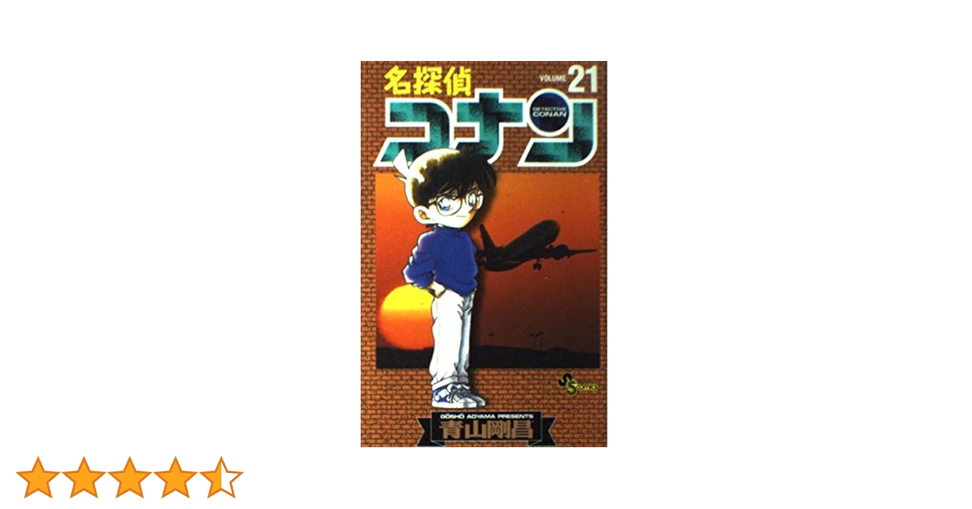 名探偵コナン (21) (少年サンデーコミックス) | 青山 剛昌 |本